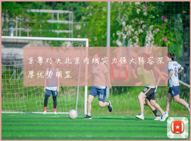 京粤对决北京内线实力强大阵容深厚优势明显