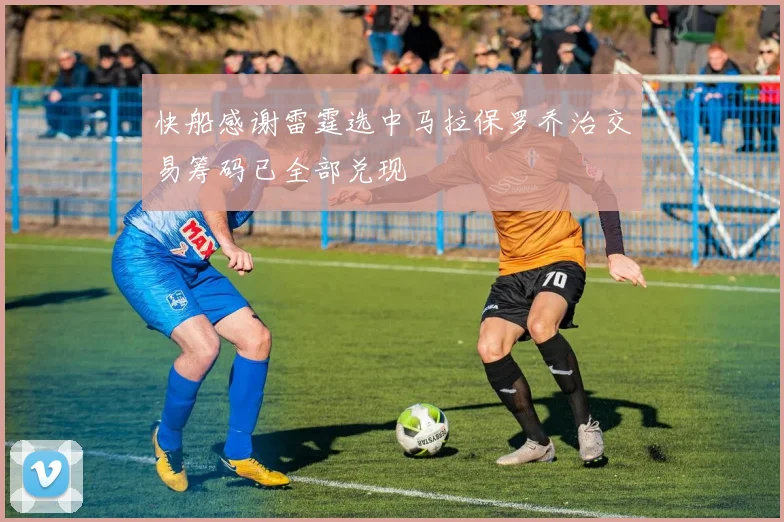 快船感谢雷霆选中马拉保罗乔治交易筹码已全部兑现