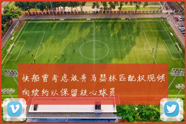 快船曾考虑放弃马瑟林匹配权现倾向续约以保留核心球员