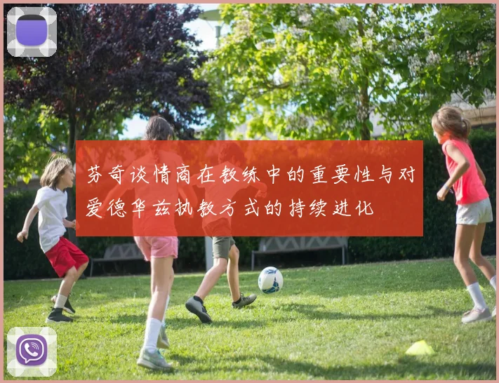 芬奇谈情商在教练中的重要性与对爱德华兹执教方式的持续进化