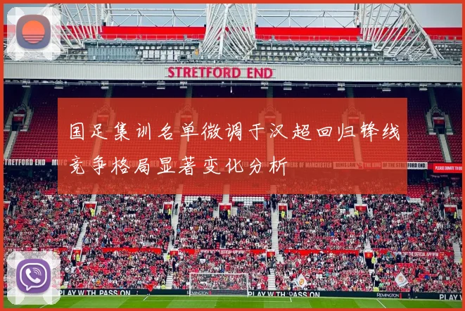 国足集训名单微调于汉超回归锋线竞争格局显著变化分析