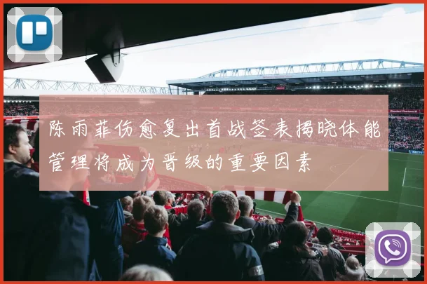 陈雨菲伤愈复出首战签表揭晓体能管理将成为晋级的重要因素