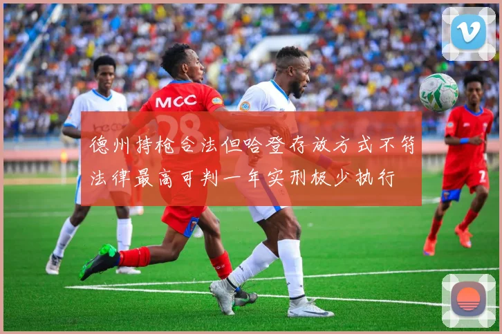 德州持枪合法但哈登存放方式不符法律最高可判一年实刑极少执行