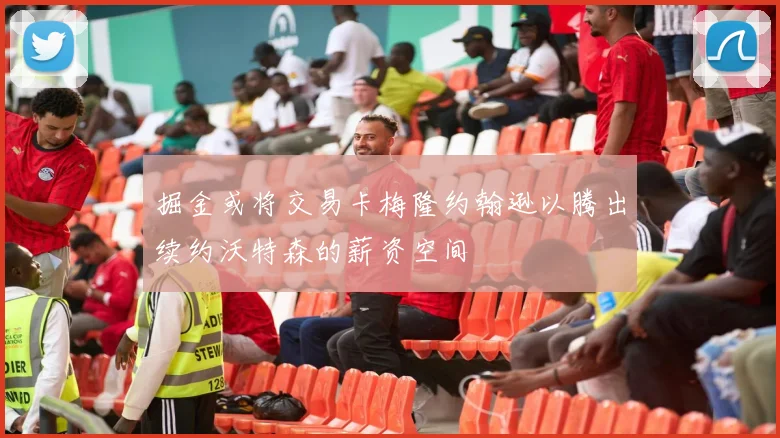 掘金或将交易卡梅隆约翰逊以腾出续约沃特森的薪资空间