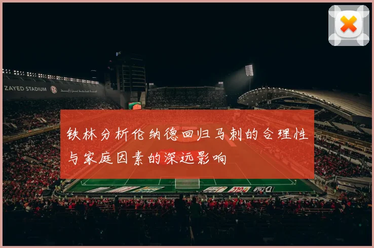 铁林分析伦纳德回归马刺的合理性与家庭因素的深远影响
