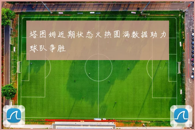 塔图姆近期状态火热圆满数据助力球队争胜