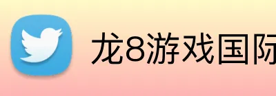 龙8游戏国际登录 Logo